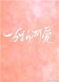 万物可爱免费