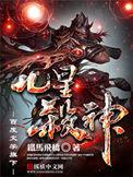 九星杀神有声在线