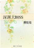 深渊大象