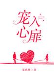宠入心扉沈屿薄珂苒全文