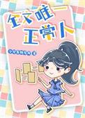 唯一的正常人