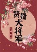 赘婿将军谁演的