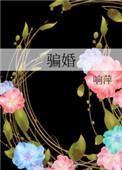 骗婚犯法吗