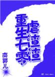 重生七零虐渣渣全集7小时免费阅读