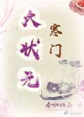 寒门状元之