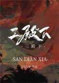 三殿下和郘后怎么认识的