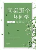 同桌的那个坏同学番外