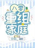 八零重组家庭漂亮后妈聂青菁
