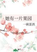 她有一片果园百度