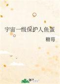 宇宙一级保护人鱼蛋by糖莓