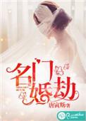 名门婚约免费