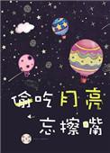 偷吃月亮忘擦嘴作者丧丧又浪浪