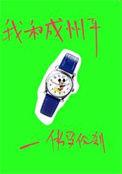 我与和平