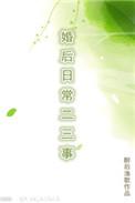 婚后日常二三事番外