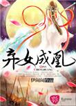 弃女成凰谢璇玑
