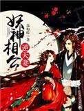 妖孽相公逆天妻无广告
