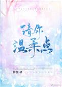 请你温柔点全文免费阅读爹地