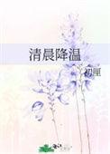 清晨降温初厘番外txt