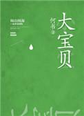 大宝贝小宝贝文案