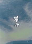 攀云红酒杯里装狗血番外