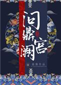 问鼎宫阙荔箫百度