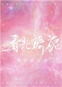 春光旖旎!!