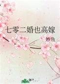 七零二婚也高嫁百度