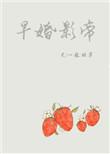 早婚影帝全文免费阅读txt