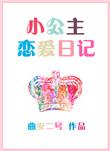公主恋爱日记最新版