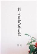 这一首歌原唱