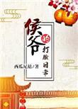 侯爷的打脸日常 西瓜尼姑 笔趣阁