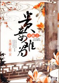 重生之贵妾难为txt