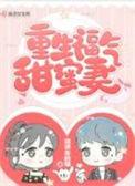 重生福气甜蜜妻琪琪家的猫