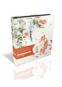 斗春院 姀锡 txt