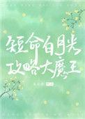 穿成短命白月光后和反派he了多少字