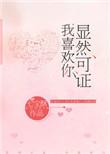 我喜欢你txt百度