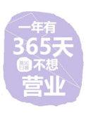 一年有365天不想营业72