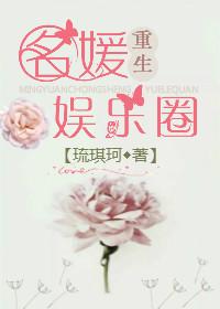 名媛重生娱乐圈 作者琉琪珂