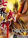七界武神笔趣阁全文免费阅读
