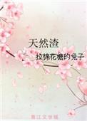 我是个钓系天然渣