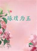 琢为璞玉