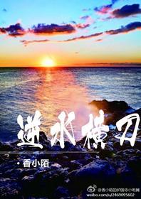 逆水横刀by香小陌全文阅读