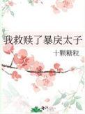 我救赎了暴戾太子原著书名