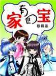 家有四宝百度提取码