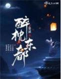 醉枕江山免费阅读笔趣阁