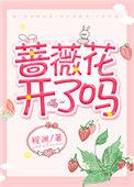 苏州艺圃的蔷薇花开了吗