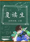 复读生是应届生还是往届生