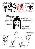 当路人甲有了读心术笔趣阁无弹窗最新章节