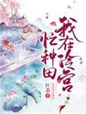 我在冷宫忙种田txt