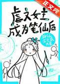 虐文女主手持疯笔免费阅